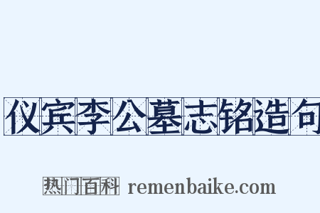仪宾李公墓志铭造句是什么意思的图片